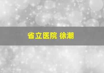 省立医院 徐潮